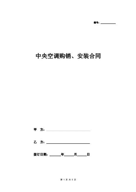 中央空调购销安装合同（样本）