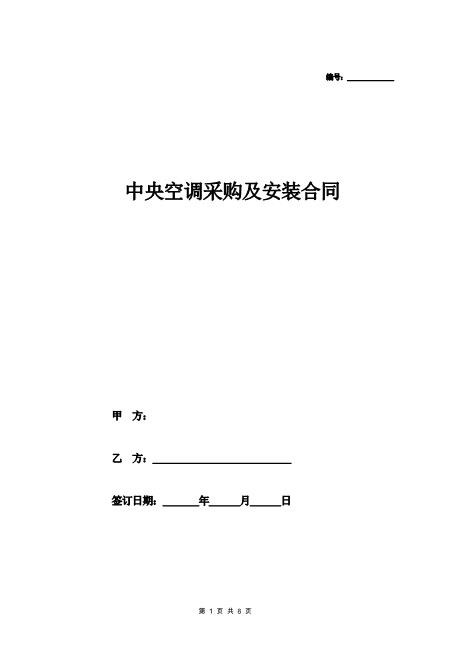 中央空调采购及安装合同(详细版范本)