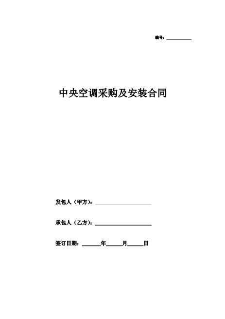中央空调采购及安装合同（标准完整范本）