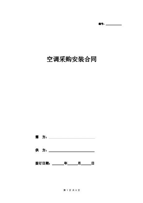 中央空调采购安装合同（小区售楼处）