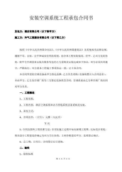 安装空调系统工程承包合同书