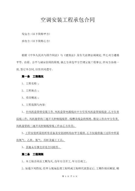 空调安装工程承包合同