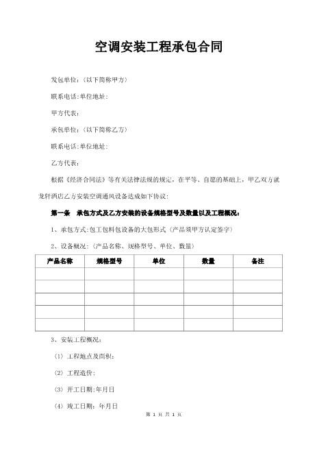 空调安装工程承包合同（通用版）