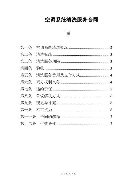 空调系统清洗服务合同