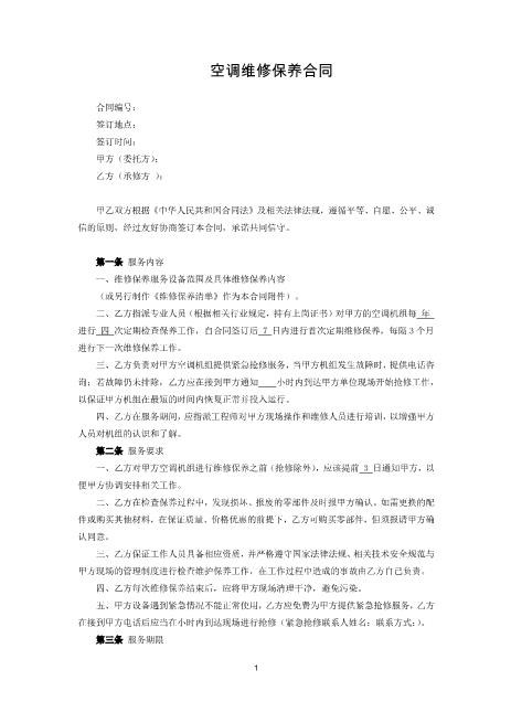 空调维修保养合同(1)