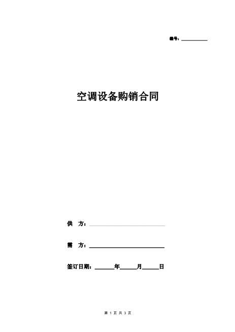 空调设备购销合同范本