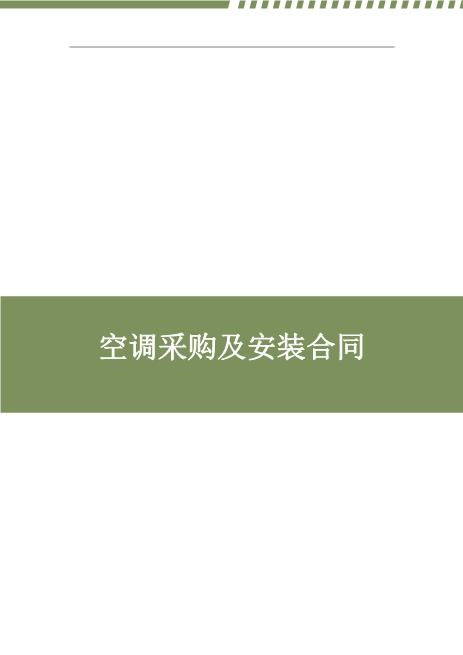 空调采购及安装合同