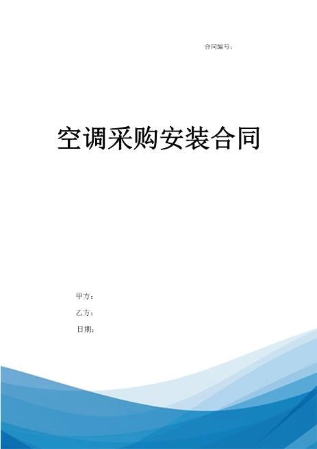 空调采购合同（经典版）