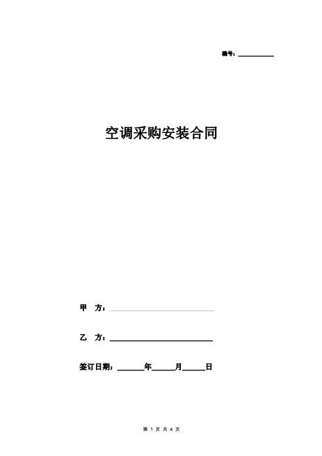 空调采购安装合同（简洁版）