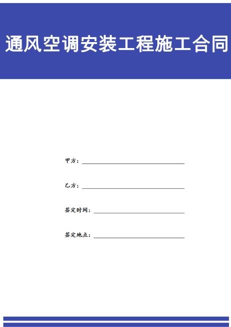 通风空调安装工程施工合同