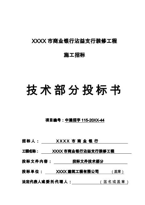 xxx支行装修工程技术投标书（56页）