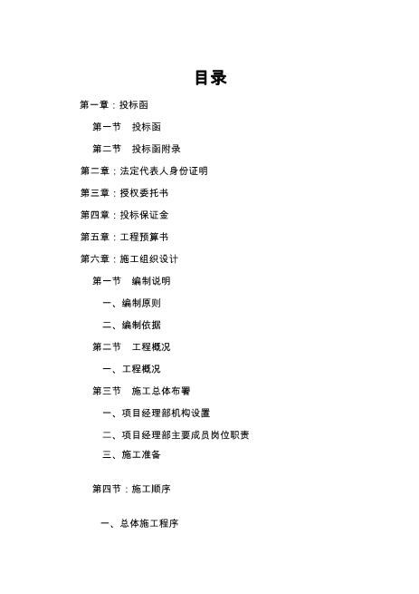 室内装饰装修工程投标书（61页）