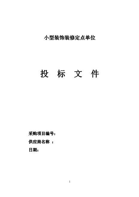 小型装修装饰定点单位投标文件（65页）