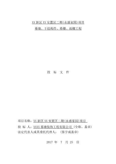 幕墙、干挂构件、格栅、雨棚工程投标文件（90页）