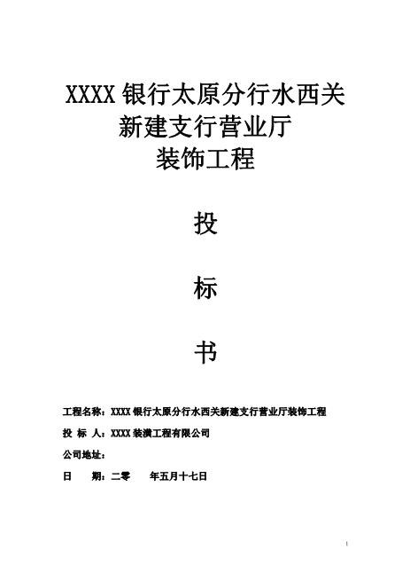 投标书--XXX银行（76页）
