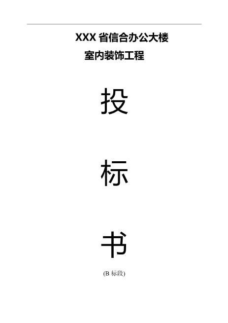 某办公大楼室内装饰工程投标书（40页）