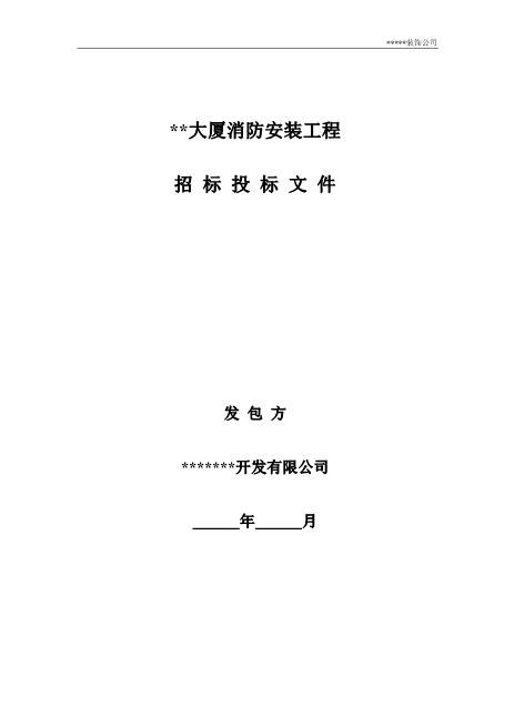 某市消防安装工程招标投标文件（17页）