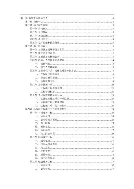 某装饰工程投标书（88页）