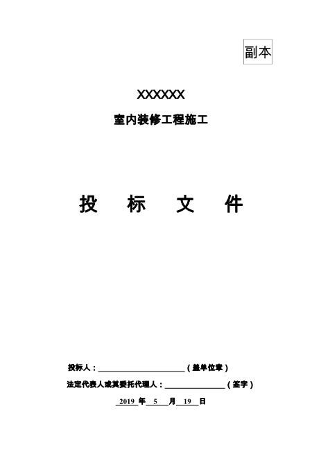 装修XX营业厅投标文件（69页）