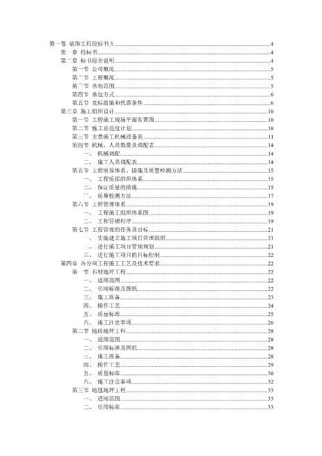 装饰工程投标书模板（79页）