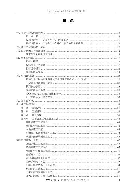 装饰装修工程投标书（95页）