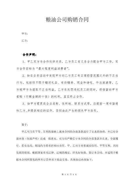 粮油公司购销合同
