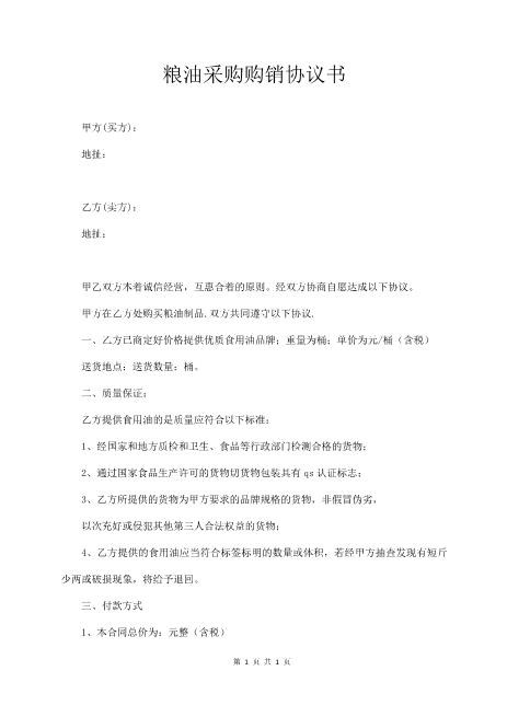 粮油采购购销协议书