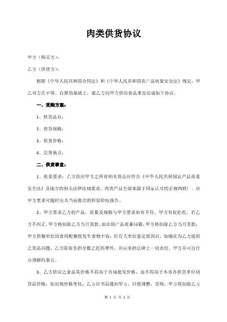 肉类供货协议