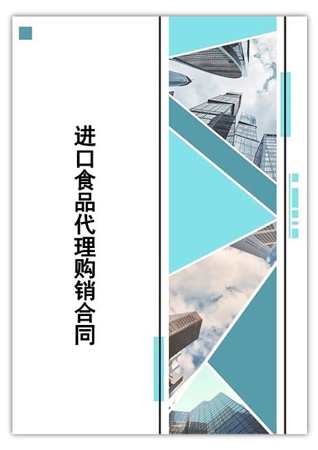 进口食品代理购销合同