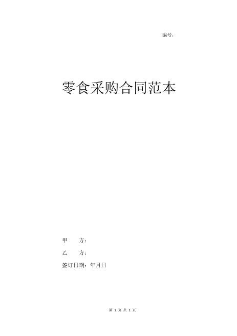 零食采购合同范本