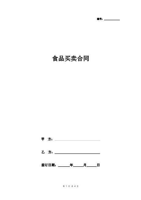 食品买卖合同协议书范本