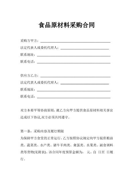 食品原材料采购合同