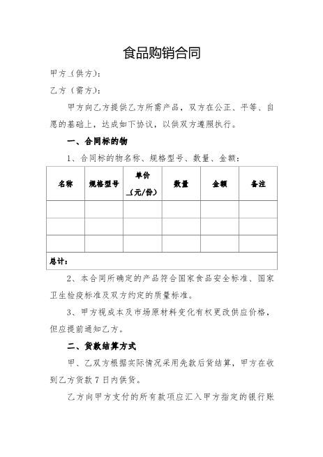 食品购销合同