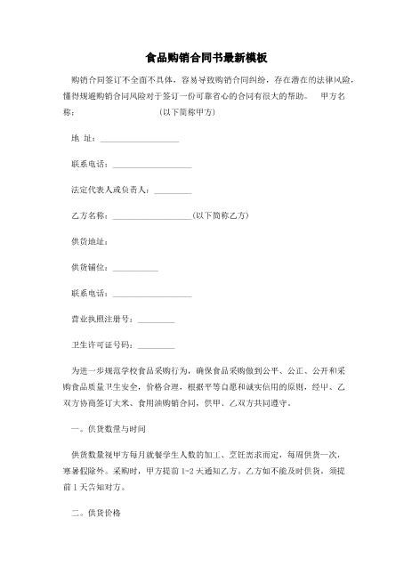 食品购销合同书模板