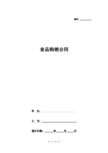食品购销合同协议书范本