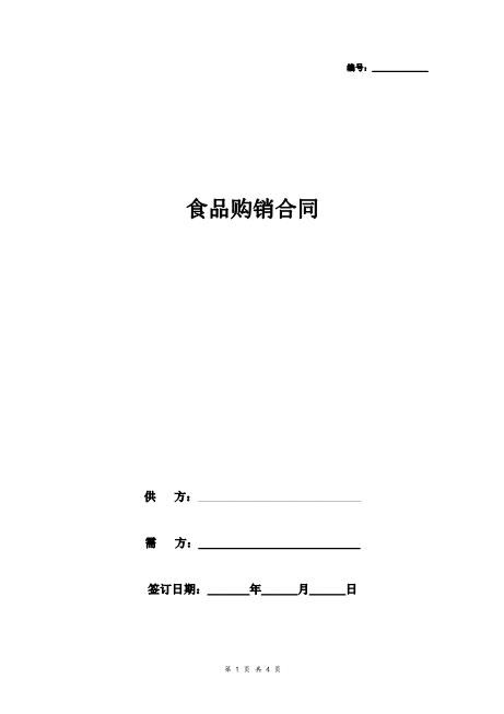食品购销合同协议书范本最全
