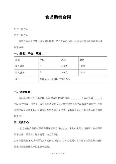 食品购销合同范本