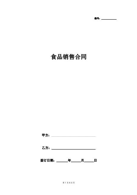 食品销售合同书协议书范本