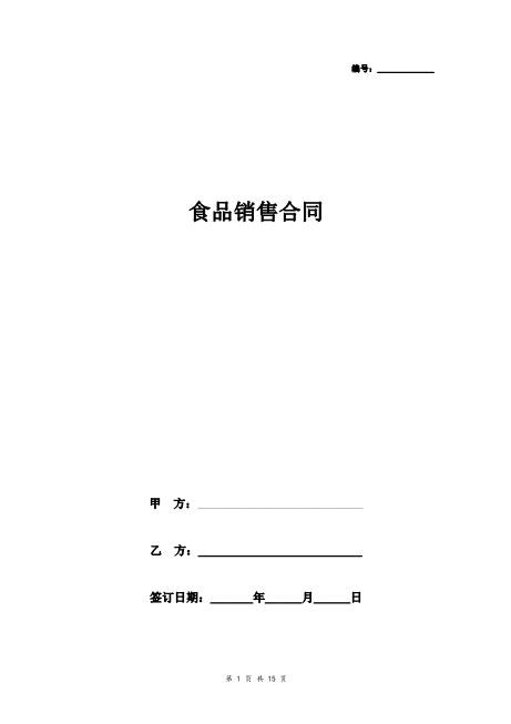 食品销售合同协议书范本最全