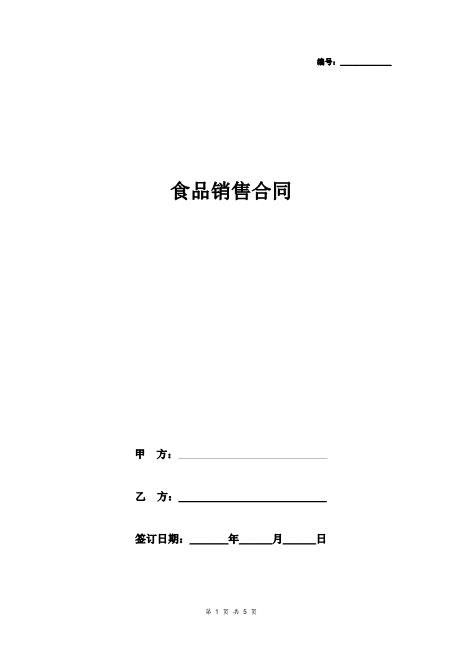 食品销售合同协议书范本标准版