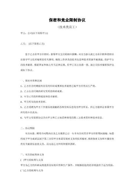 (技术类员工)保密协议书Z32员工离职保密协议
