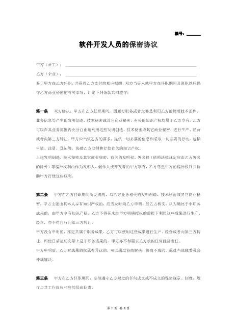 IT开发人员的保密协议(通用)Z32员工离职保密协议