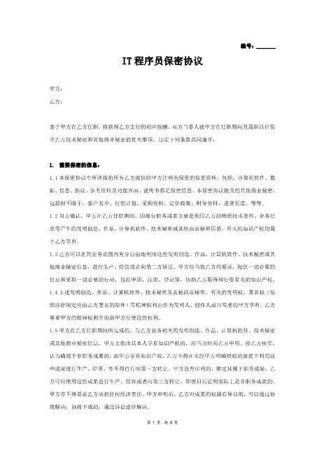 IT程序员保密协议Z32员工离职保密协议