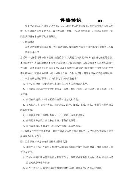 IT行业保密协议Z620保密禁业协议