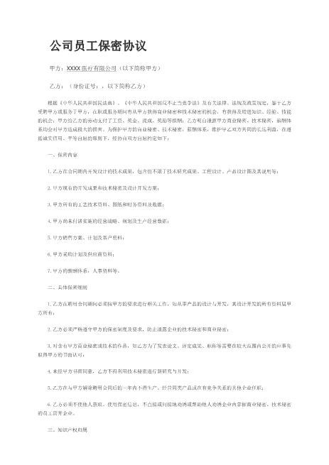 XX公司员工保密协议Z32员工离职保密协议