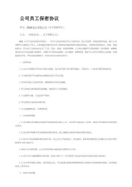 XX公司员工保密协议Z620保密禁业协议