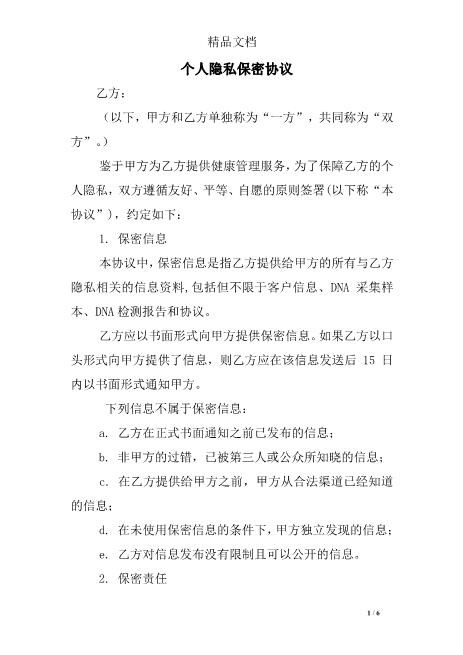 个人隐私保密协议Z620保密禁业协议