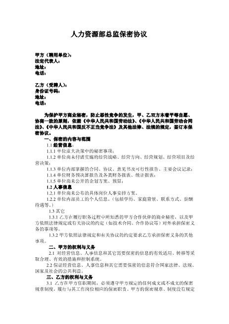 人力资源部主管保密协议