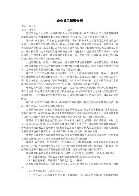企业员工保密合同Z32员工离职保密协议