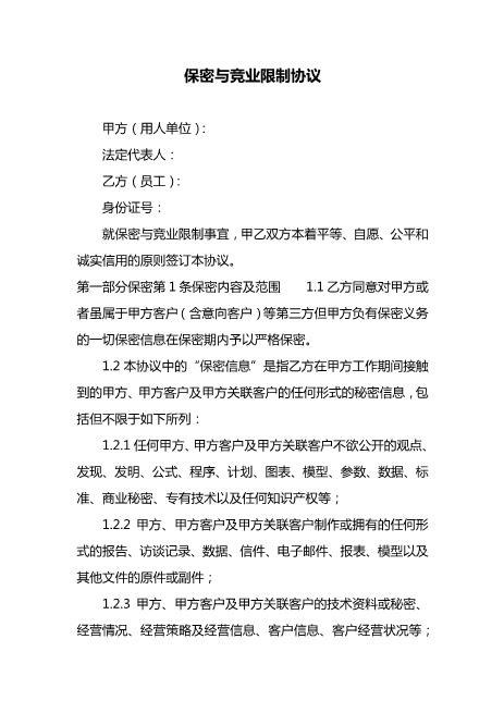保密与竞业限制协议Z620保密禁业协议